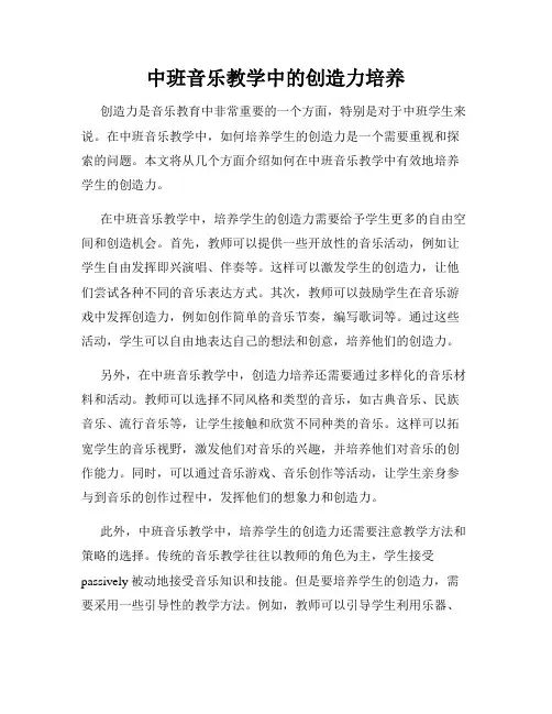 中班音乐教学中的创造力培养