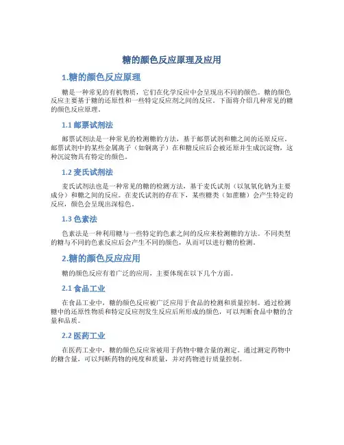 糖的颜色反应原理及应用