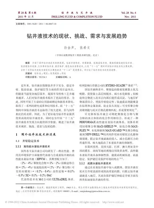 钻井液技术的现状_挑战_需求与发展趋势