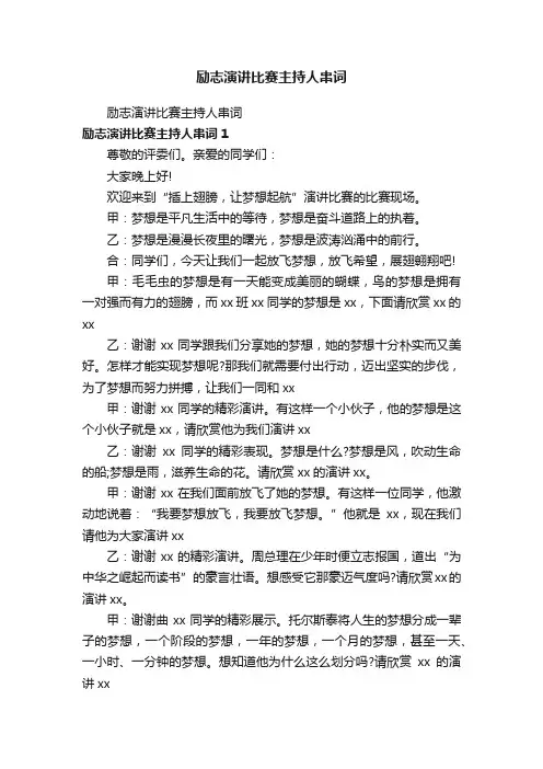励志演讲比赛主持人串词