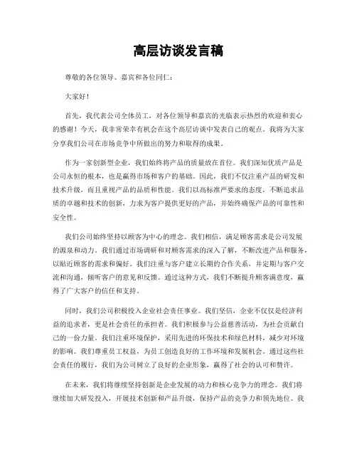 高层访谈发言稿