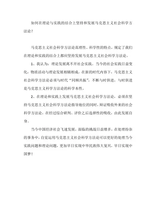 如何在理论与实践的结合上坚持和发展马克思主义社会科学方法论三十六