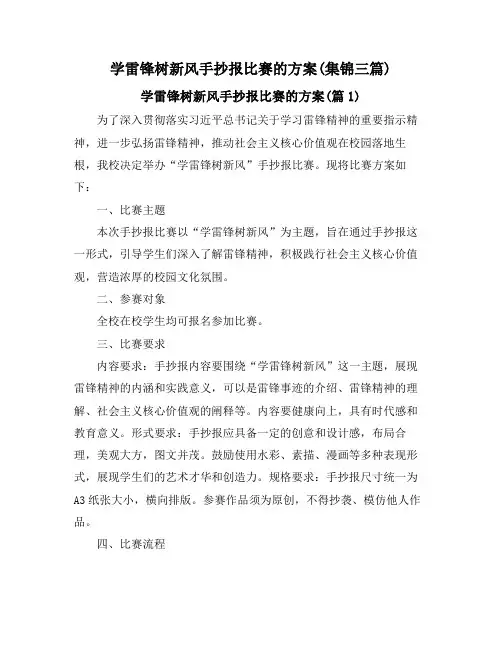 学雷锋树新风手抄报比赛的方案(集锦三篇)