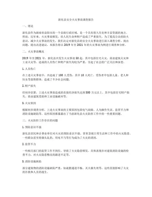 新化县安全火灾事故调查报告