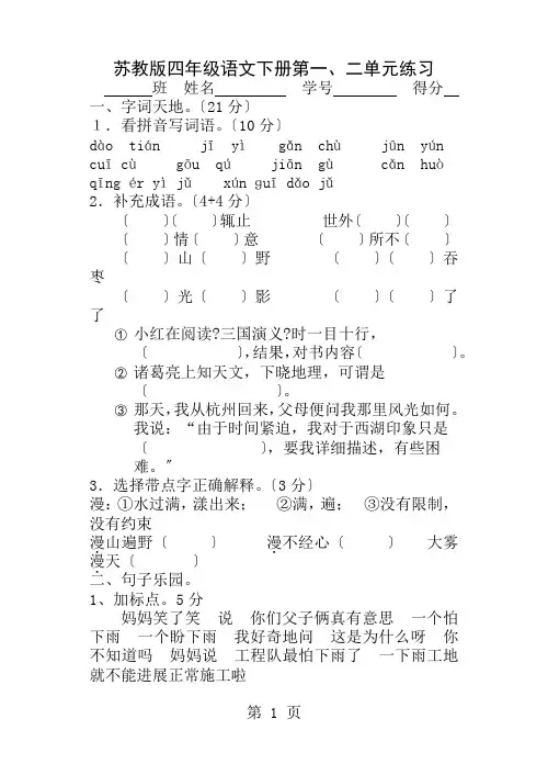 苏教版四年级语文下册第一二单元测试卷
