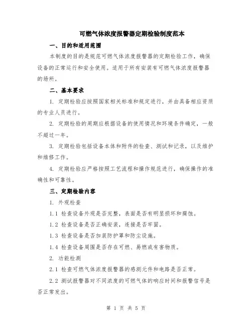 可燃气体浓度报警器定期检验制度范本（2篇）