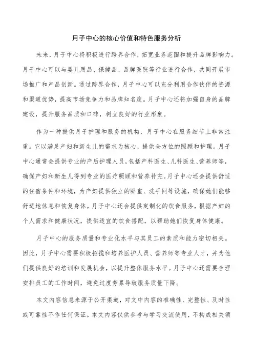 月子中心的核心价值和特色服务分析