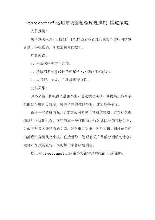 vivoiqooneo5运用市场营销学原理推销,渠道策略