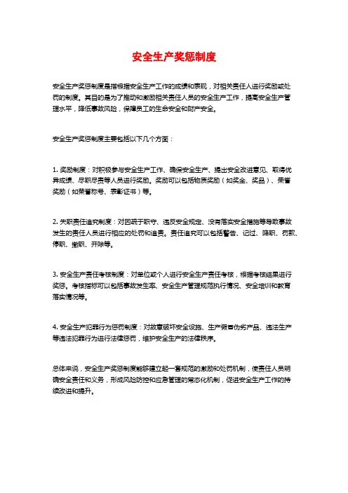 安全生产奖惩制度