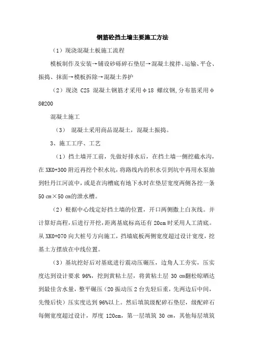 钢筋砼挡土墙主要施工方法