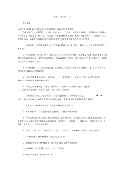 人事科工作计划3篇