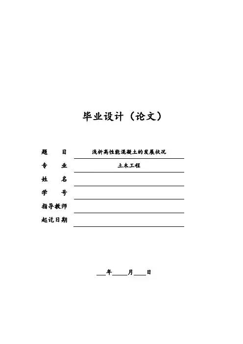 本科论文土木工程专业-新型高性能混凝土发展研究