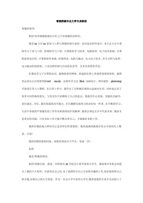 智能控制专业大学生求职信