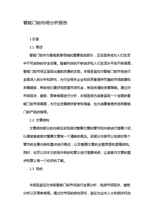 智能门锁市场分析报告