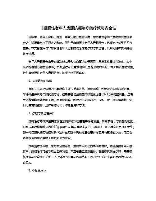 非瓣膜性老年人房颤抗凝治疗的疗效与安全性