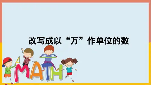 人教版数学四年级下册  改写成以“万”作单位的数  课件