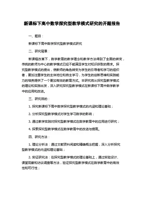 新课标下高中数学探究型教学模式研究的开题报告