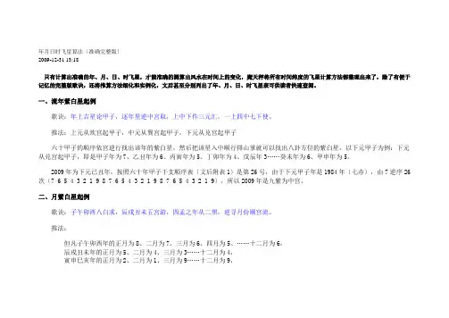 年月日时飞星算法(准确完整版)