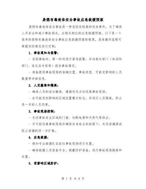 易燃有毒液体安全事故应急救援预案(三篇)