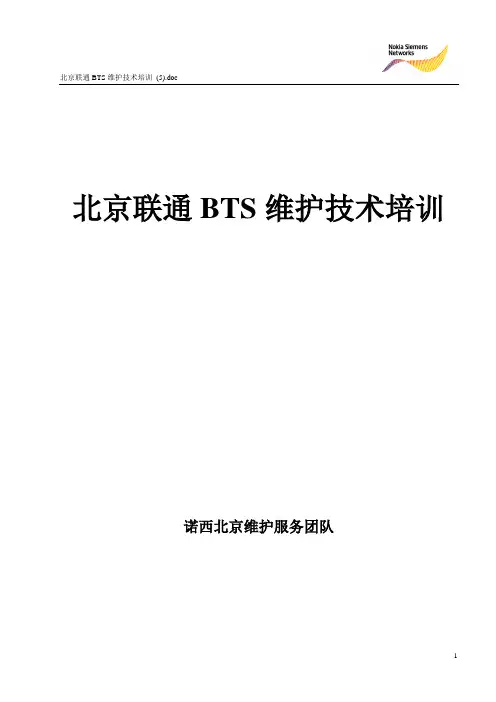 北京联通BTS维护技术培训