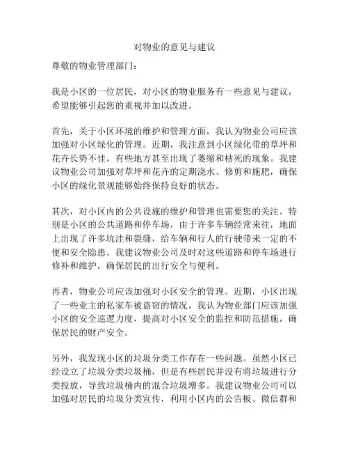 对物业的意见与建议