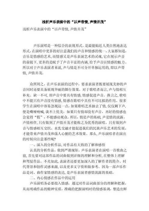 浅析声乐表演中的“以声带情,声情并茂”