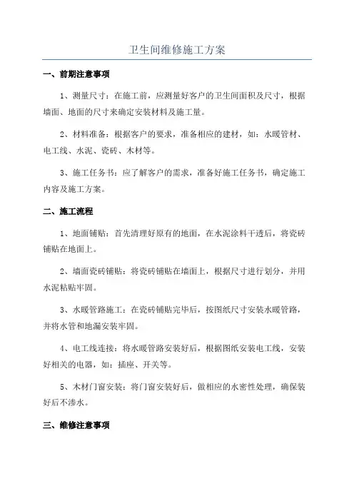 卫生间维修施工方案