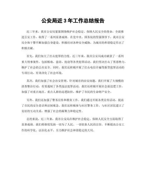 公安局近3年工作总结报告
