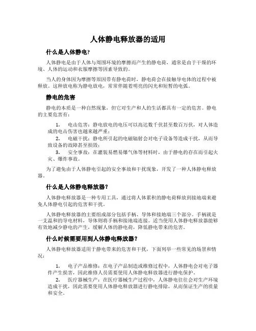 人体静电释放器的适用