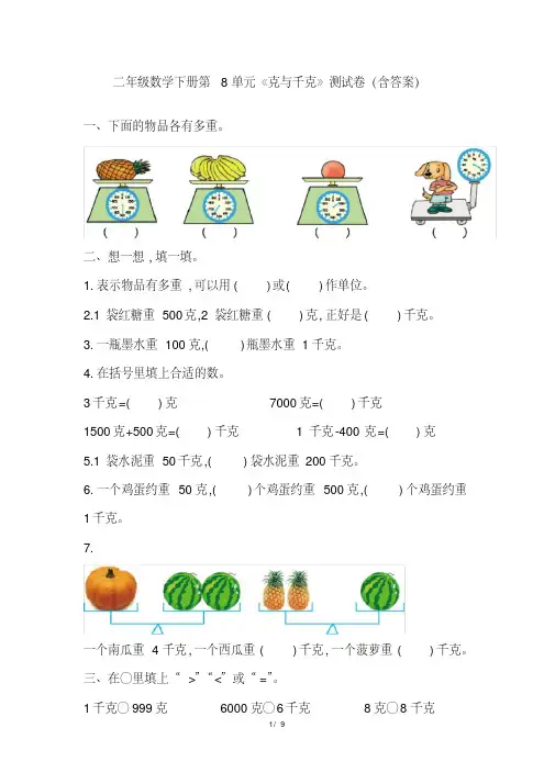 二年级数学下册第8单元《克与千克》测试卷(含答案)