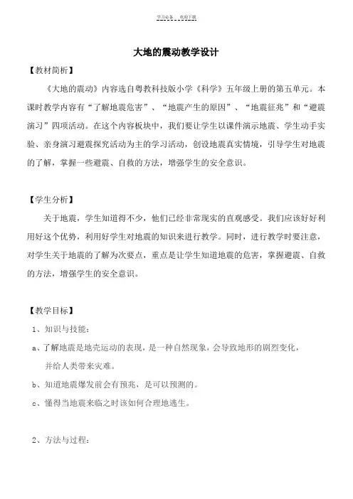 大地的震动教案