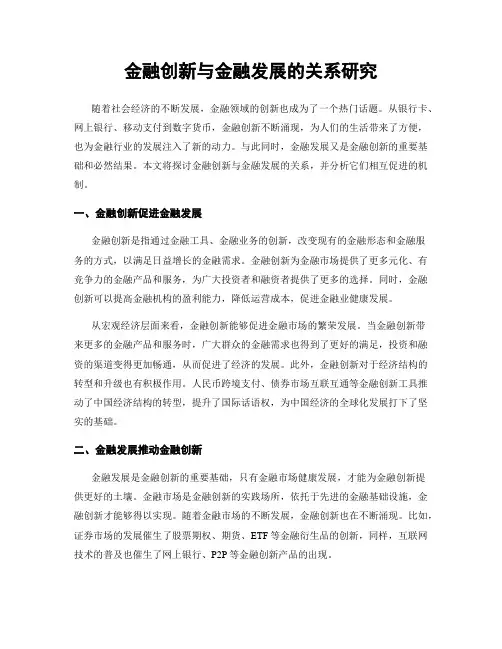 金融创新与金融发展的关系研究