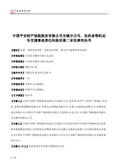 中国平安财产保险股份有限公司无锡分公司、朱洪泉等机动车交通事故责任纠纷民事二审民事判决书