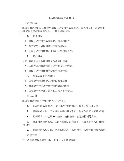 自动控制课程设计15页