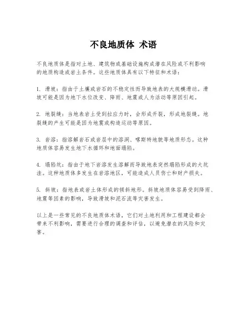 不良地质体 术语