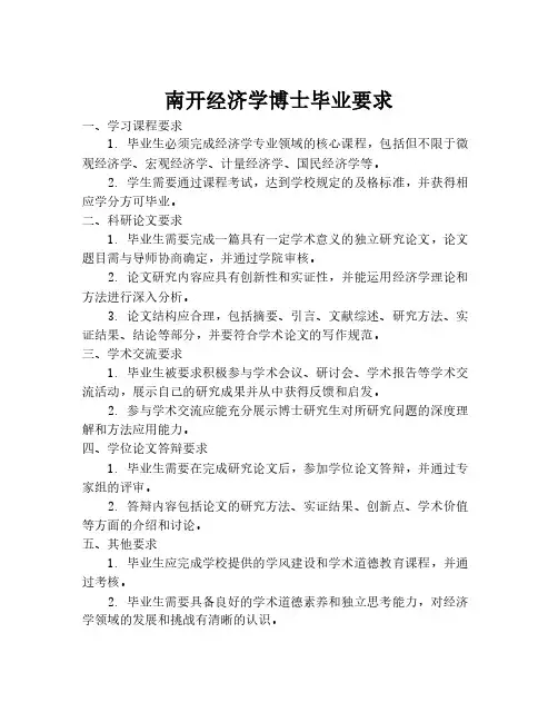 南开经济学博士毕业要求