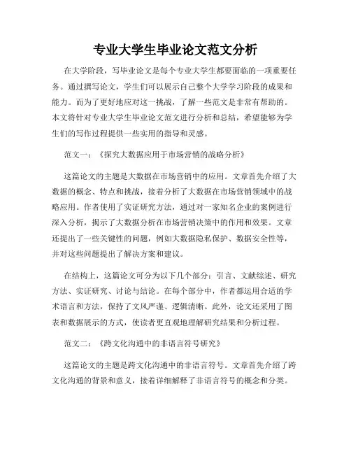 专业大学生毕业论文范文分析