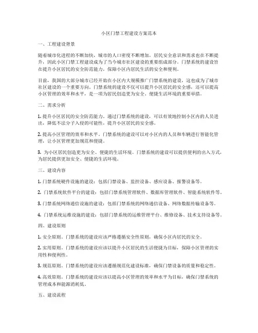 小区门禁工程建设方案范本