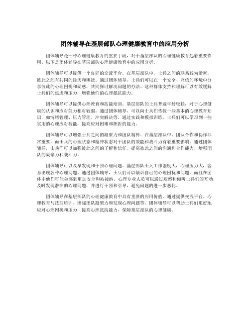 团体辅导在基层部队心理健康教育中的应用分析