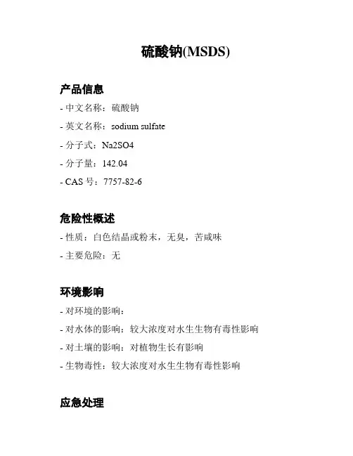 硫酸钠(MSDS)