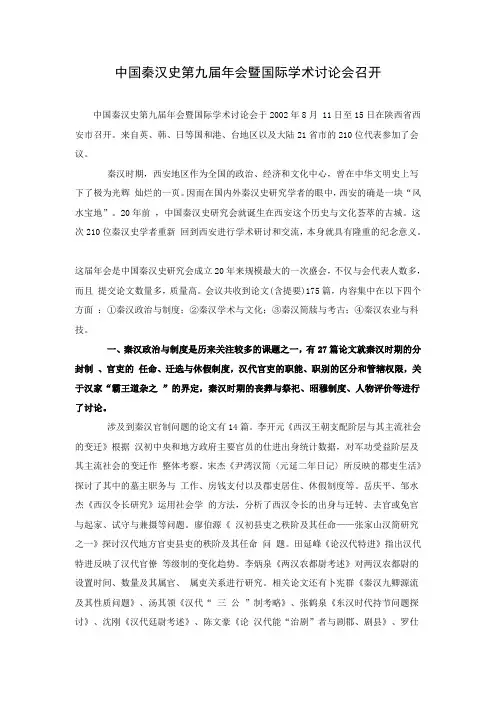 中国秦汉史第九届年会暨国际学术讨论会召开