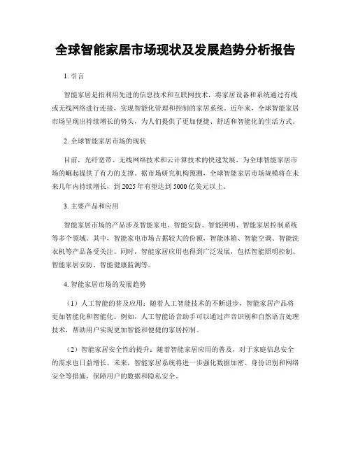 全球智能家居市场现状及发展趋势分析报告