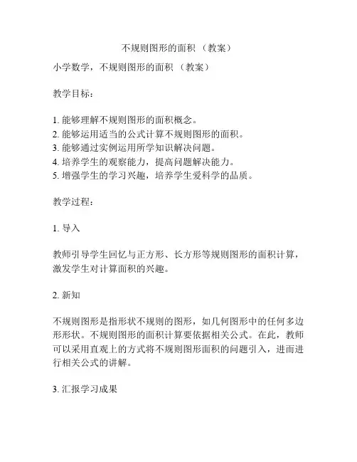 不规则图形的面积 (教案)