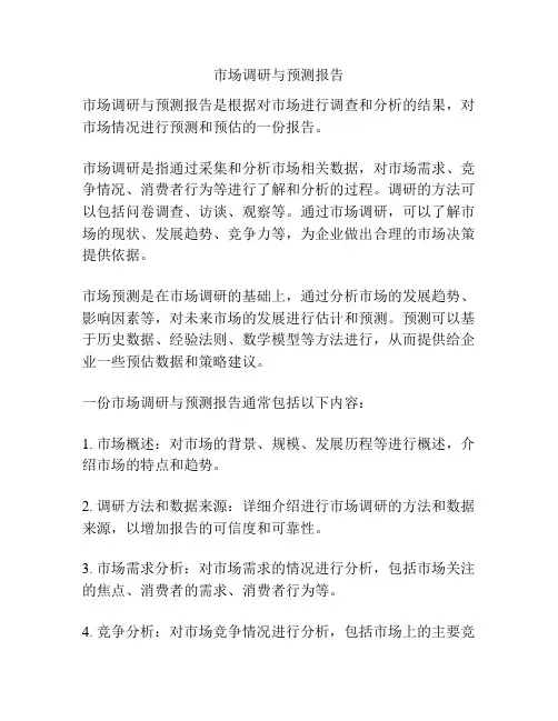 市场调研与预测报告