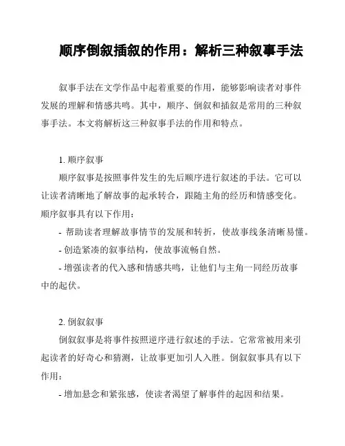 顺序倒叙插叙的作用：解析三种叙事手法
