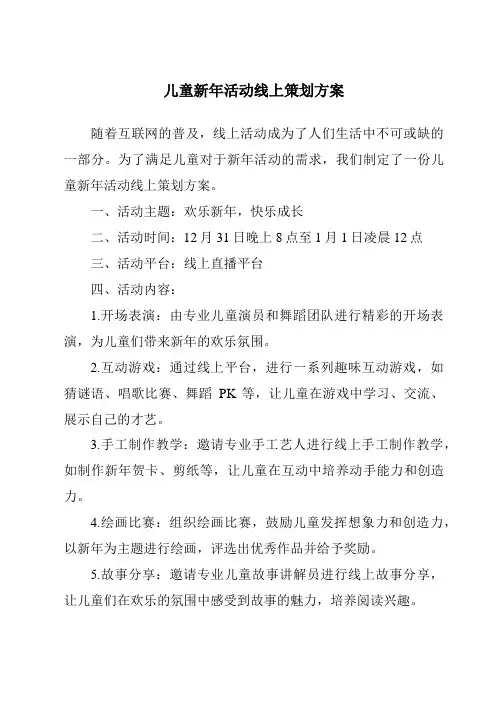 儿童新年活动线上策划方案