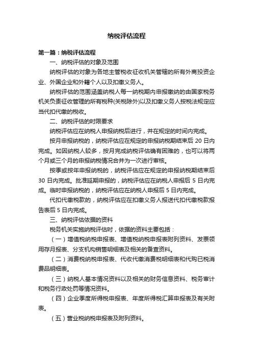 纳税评估流程