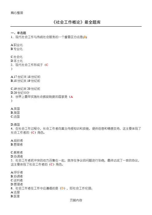 社会工作概论最全题库