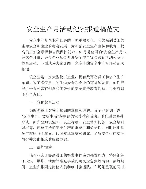 安全生产月活动纪实报道稿范文