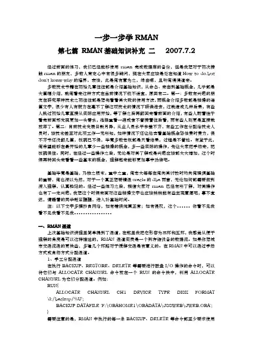 三思笔记一步一步学rman07-rman基础知识补充2